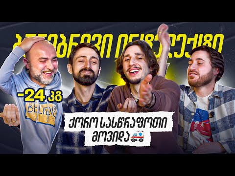 ნაბახუსევი ქორო ვაფიქრეთ მიმებზე | ბუნებრივი ინტელექტი 3